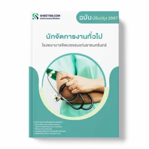 แนวข้อสอบ นักจัดการงานทั่วไป โรงพยาบาลจิตเวชขอนแก่นราชนครินทร์