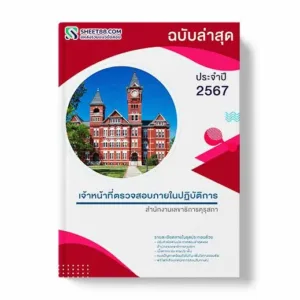 แนวข้อสอบ เจ้าหน้าที่ตรวจสอบภายในปฏิบัติการ สํานักงานเลขาธิการคุรุสภา พร้อมเฉลย ล่าสุด แนวข้อสอบสอบราชการ ไฟล์ pdf ราคาถูก 380 บาท แถมฟรีไฟล์เสียงสอบสัมภาษณ์