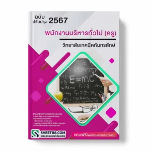 แนวข้อสอบ พนักงานบริหารทั่วไป(ครู) วิทยาลัยเทคนิคกันทรลักษ์