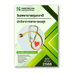 แนวข้อสอบ นักวิชาการสาธารณสุข โรงพยาบาลกุมภวาปี