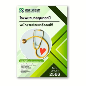 แนวข้อสอบ พนักงานช่วยเหลือคนไข้ โรงพยาบาลกุมภวาปี