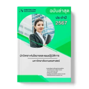 แนวข้อสอบ นักวิเคราะห์นโยบายและแผนปฏิบัติการ มหาวิทยาลัยเกษตรศาสตร์