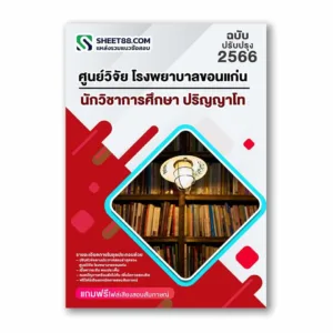 แนวข้อสอบ นักวิชาการศึกษา ปริญญาโท ศูนย์วิจัย โรงพยาบาลขอนแก่น