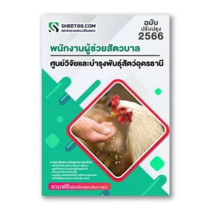 แนวข้อสอบ พนักงานผู้ช่วยสัตวบาล ศูนย์วิจัยและบำรุงพันธุ์สัตว์อุดรธานี