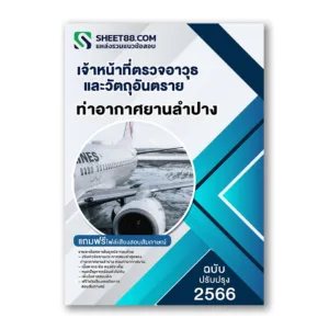 แนวข้อสอบ เจ้าหน้าที่ตรวจอาวุธและวัตถุอันตราย ท่าอากาศยานลำปาง