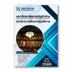 แนวข้อสอบ นักวิชาการศึกษาปฏิบัติการ มหาวิทยาลัยราชภัฏลำปาง