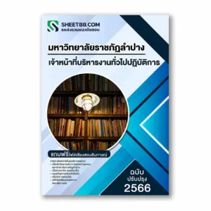 แนวข้อสอบ เจ้าหน้าที่บริหารงานทั่วไปปฏิบัติการ มหาวิทยาลัยราชภัฏลำปาง