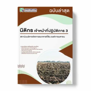 แนวข้อสอบ นิติกร เจ้าหน้าที่ปฏิบัติการ 3 สถาบันบริหารจัดการธนาคารที่ดิน องค์การมหาชน