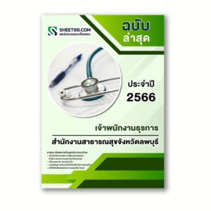 แนวข้อสอบ เจ้าพนักงานธุรการ สำนักงานสาธารณสุขจังหวัดลพบุรี