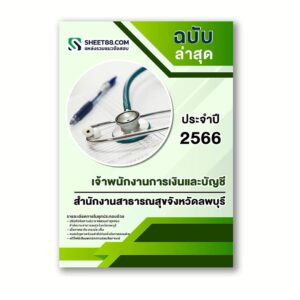 แนวข้อสอบ เจ้าพนักงานการเงินและบัญชี สำนักงานสาธารณสุขจังหวัดลพบุรี