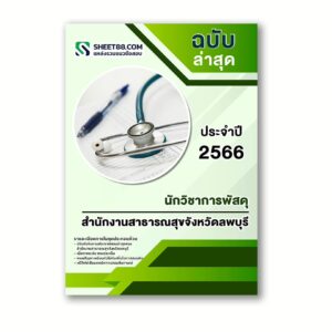 แนวข้อสอบ นักวิชาการพัสดุ สำนักงานสาธารณสุขจังหวัดลพบุรี