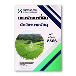 แนวข้อสอบ นักวิชาการพัสดุ กรมพัฒนาที่ดิน