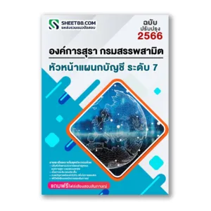แนวข้อสอบ หัวหน้าแผนกบัญชี ระดับ 7 องค์การสุรา กรมสรรพสามิต