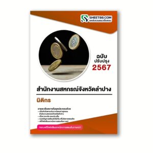 แนวข้อสอบ นิติกร สำนักงานสหกรณ์จังหวัดลำปาง