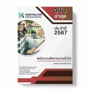 แนวข้อสอบ พนักงานจัดการงานทั่วไป สำนักงานจังหวัดลำปาง