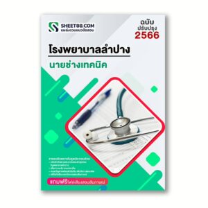 แนวข้อสอบ นายช่างเทคนิค โรงพยาบาลลำปาง