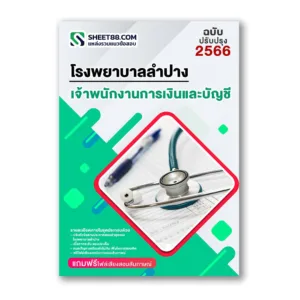 แนวข้อสอบ เจ้าพนักงานการเงินและบัญชี โรงพยาบาลลำปาง