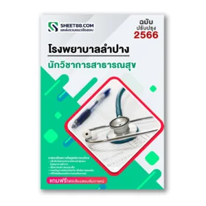 แนวข้อสอบ นักวิชาการสาธารณสุข โรงพยาบาลลำปาง