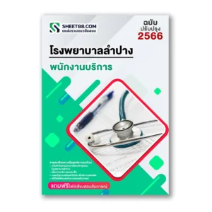แนวข้อสอบ พนักงานบริการ โรงพยาบาลลำปาง