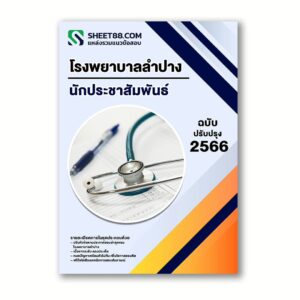 แนวข้อสอบ นักประชาสัมพันธ์ โรงพยาบาลลำปาง