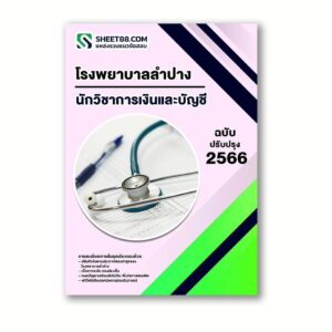 แนวข้อสอบ นักวิชาการเงินและบัญชี โรงพยาบาลลำปาง