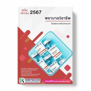 แนวข้อสอบ พยาบาลวิชาชีพ โรงพยาบาลลำปลายมาศ
