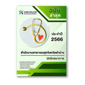 แนวข้อสอบ นักโภชนาการ สำนักงานสาธารณสุขจังหวัดลำปาง