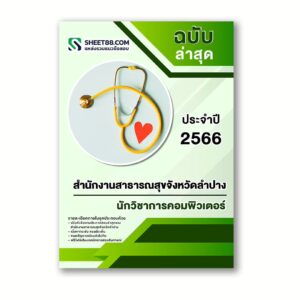 แนวข้อสอบ นักวิชาการคอมพิวเตอร์ สำนักงานสาธารณสุขจังหวัดลำปาง
