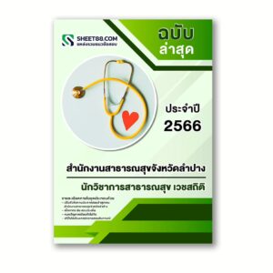 แนวข้อสอบ นักวิชาการสาธารณสุข เวชสถิติ สำนักงานสาธารณสุขจังหวัดลำปาง