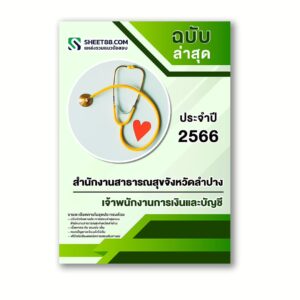 แนวข้อสอบ เจ้าพนักงานการเงินและบัญชี สำนักงานสาธารณสุขจังหวัดลำปาง