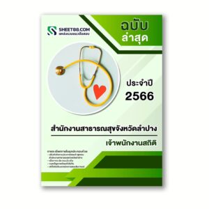 แนวข้อสอบ เจ้าพนักงานสถิติ สำนักงานสาธารณสุขจังหวัดลำปาง