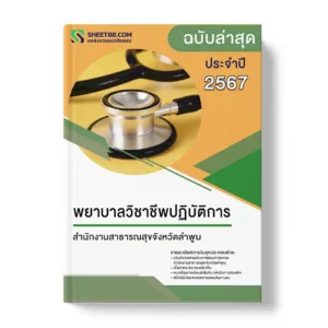 แนวข้อสอบ พยาบาลวิชาชีพปฏิบัติการ สำนักงานสาธารณสุขจังหวัดลำพูน