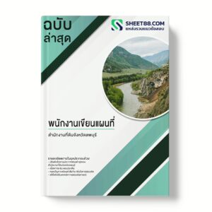 แนวข้อสอบ พนักงานเขียนแผนที่ สำนักงานที่ดินจังหวัดลพบุรี