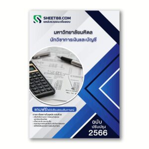 แนวข้อสอบ นักวิชาการเงินและบัญชี มหาวิทยาลัยมหิดล