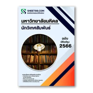 แนวข้อสอบ นักวิเทศสัมพันธ์ มหาวิทยาลัยมหิดล