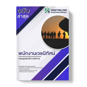 แนวข้อสอบ พนักงานเวชนิทัศน์ กรมยุทธบริการทหาร