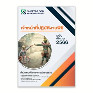 แนวข้อสอบ เจ้าหน้าที่ปฏิบัติงานพิธี สำนักงานปลัดกระทรวงวัฒนธรรม