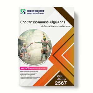 แนวข้อสอบ นักวิชาการวัฒนธรรมปฏิบัติการ สำนักงานปลัดกระทรวงวัฒนธรรม