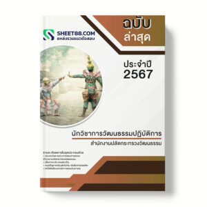 แนวข้อสอบ นักวิชาการวัฒนธรรมปฏิบัติการ สํานักงานปลัดกระทรวงวัฒนธรรม