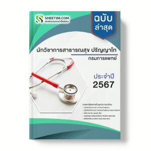 แนวข้อสอบ นักวิชาการสาธารณสุข ปริญญาโท กรมการแพทย์