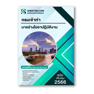 แนวข้อสอบ นายช่างโยธาปฏิบัติงาน กรมเจ้าท่า