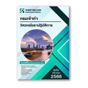 แนวข้อสอบ วิศวกรโยธาปฏิบัติการ กรมเจ้าท่า