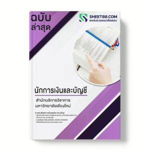 แนวข้อสอบ นักการเงินและบัญชี สำนักบริการวิชาการ มหาวิทยาลัยเชียงใหม่