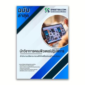 แนวข้อสอบ นักวิชาการคอมพิวเตอร์ปฏิบัติการ สำนักงานปลัดกระทรวงดิจิทัลเพื่อเศรษฐกิจและสังคม