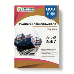 แนวข้อสอบ เจ้าพนักงานเครื่องคอมพิวเตอร์ กรมเจ้าท่า