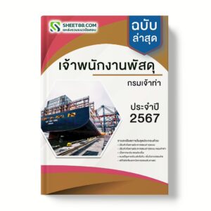 แนวข้อสอบ เจ้าพนักงานพัสดุ กรมเจ้าท่า