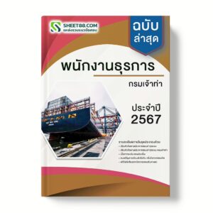 แนวข้อสอบ พนักงานธุรการ กรมเจ้าท่า