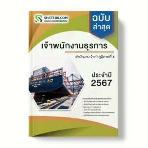 แนวข้อสอบ เจ้าพนักงานธุรการ สํานักงานเจ้าท่าภูมิภาคที่ 4