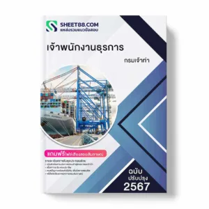 แนวข้อสอบ เจ้าพนักงานธุรการ กรมเจ้าท่า