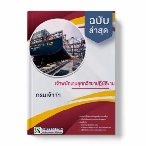 แนวข้อสอบ เจ้าพนักงานอุทกวิทยาปฏิบัติงาน กรมเจ้าท่า